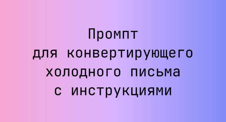 Промпт для конвертирующего холодного письма с инструкциями