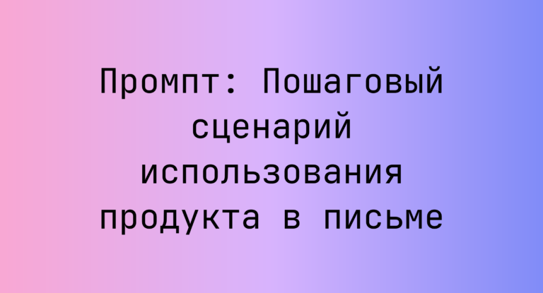 Промпт: Пошаговый сценарий использования продукта в письме