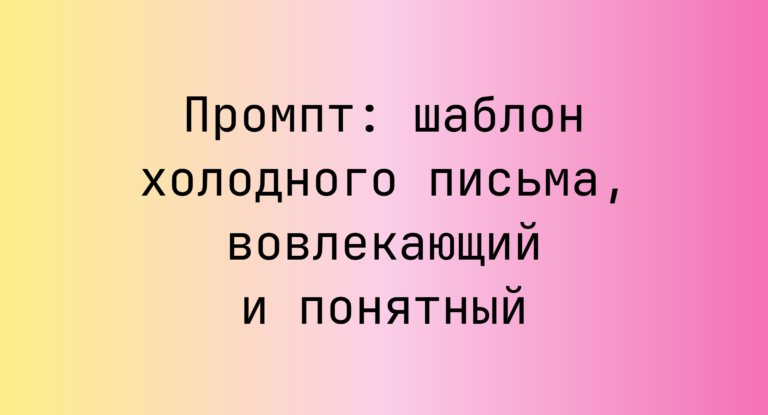 Промпт: шаблон холодного письма, вовлекающий и понятный