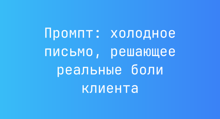 Промпт: холодное письмо, решающее реальные боли клиента