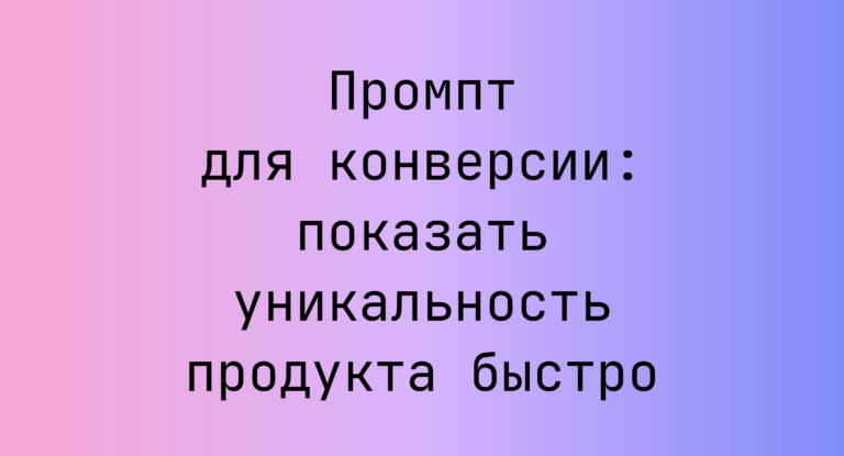 Промпт для конверсии: показать уникальность продукта быстро