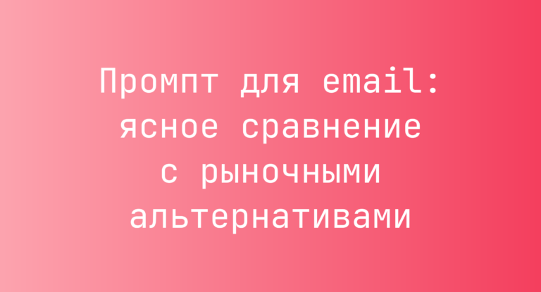 Промпт для email: ясное сравнение с рыночными альтернативами