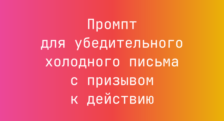 Промпт для убедительного холодного письма с призывом к действию