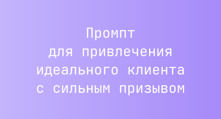 Промпт для привлечения идеального клиента с сильным призывом