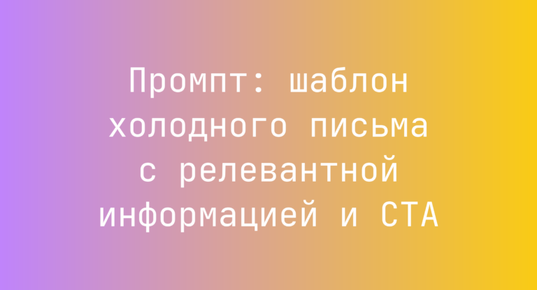 Промпт: шаблон холодного письма с релевантной информацией и CTA