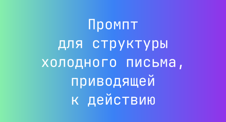 Промпт для структуры холодного письма, приводящей к действию