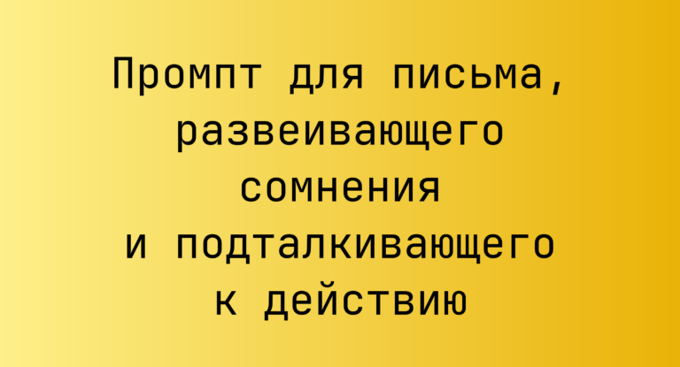 Промпт для письма, развеивающего сомнения и подталкивающего к действию