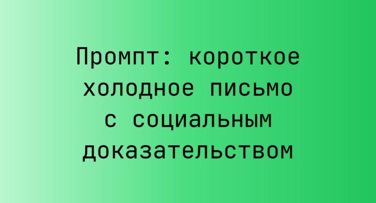 Промпт: короткое холодное письмо с социальным доказательством
