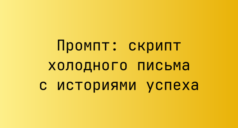 Промпт: скрипт холодного письма с историями успеха