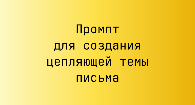 Промпт для создания цепляющей темы письма