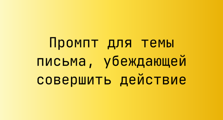 Промпт для темы письма, убеждающей совершить действие