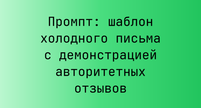Промпт: шаблон холодного письма с демонстрацией авторитетных отзывов