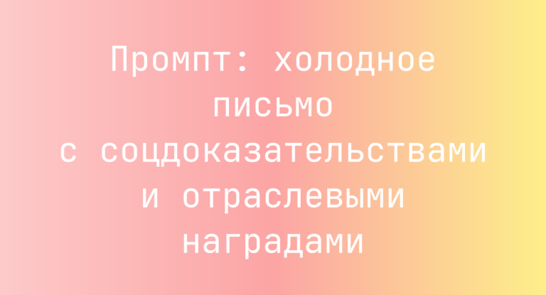 Промпт: холодное письмо с соцдоказательствами и отраслевыми наградами