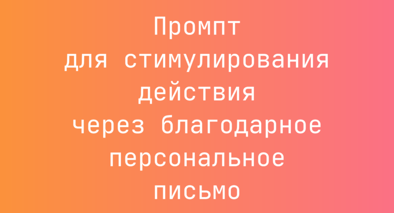 Промпт для стимулирования действия через благодарное персональное письмо