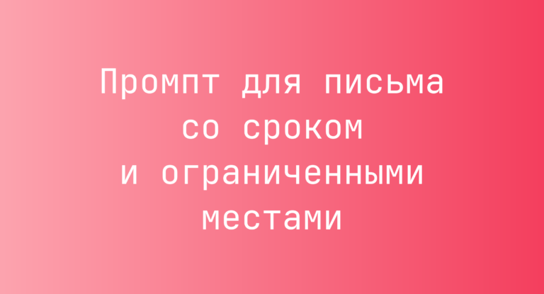 Промпт для письма со сроком и ограниченными местами