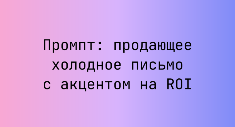 Промпт: продающее холодное письмо с акцентом на ROI