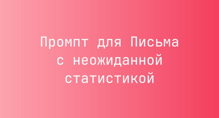 Промпт для Письма с неожиданной статистикой
