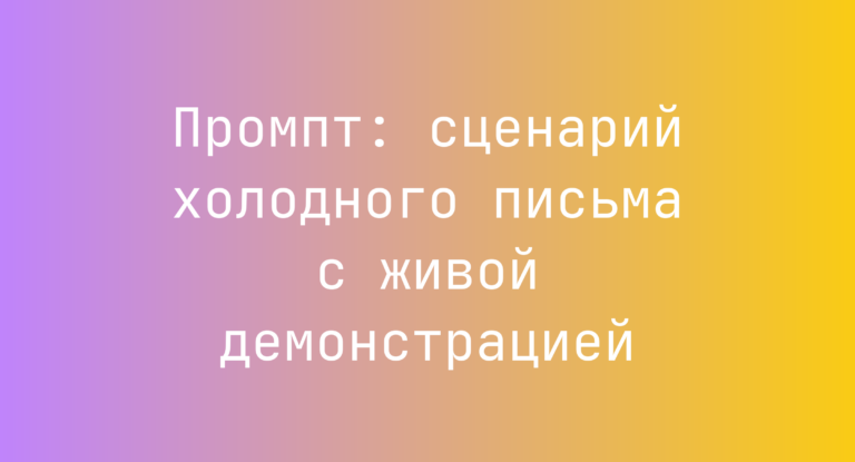 Промпт: сценарий холодного письма с живой демонстрацией
