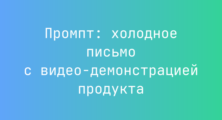 Промпт: холодное письмо с видео-демонстрацией продукта
