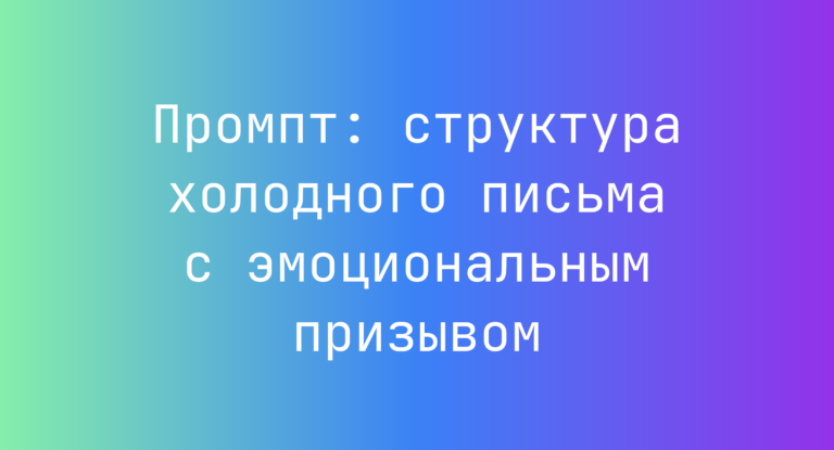 Промпт: структура холодного письма с эмоциональным призывом