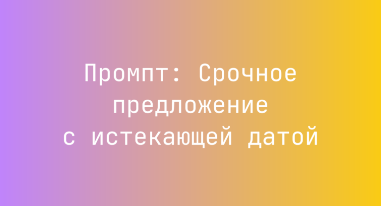 Промпт: Срочное предложение с истекающей датой