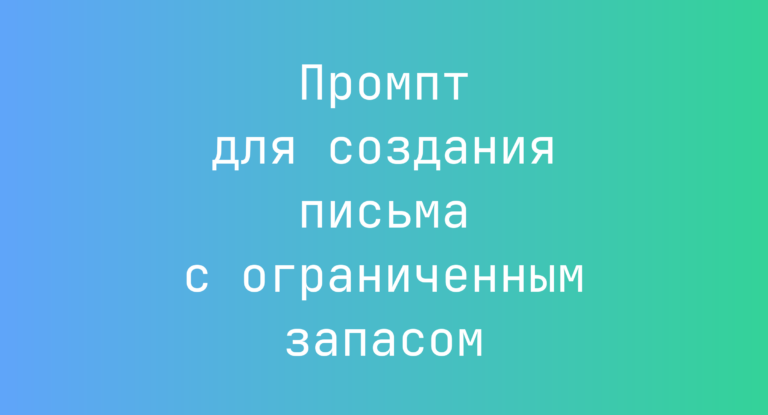 Промпт для создания письма с ограниченным запасом