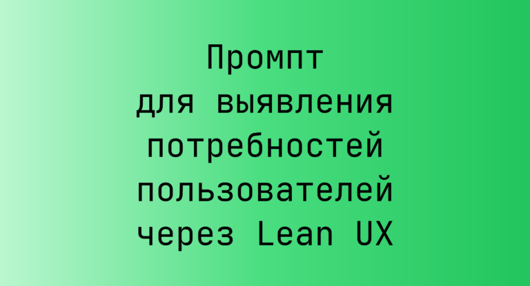 Промпт для выявления потребностей пользователей через Lean UX
