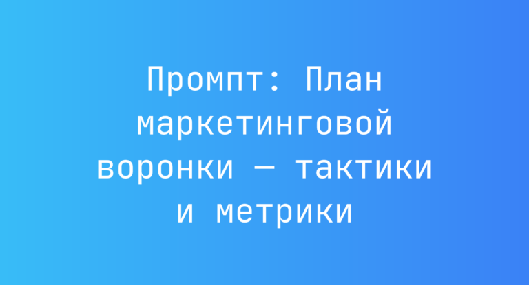 Промпт: План маркетинговой воронки — тактики и метрики