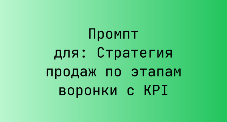 Промпт для: Стратегия продаж по этапам воронки с KPI