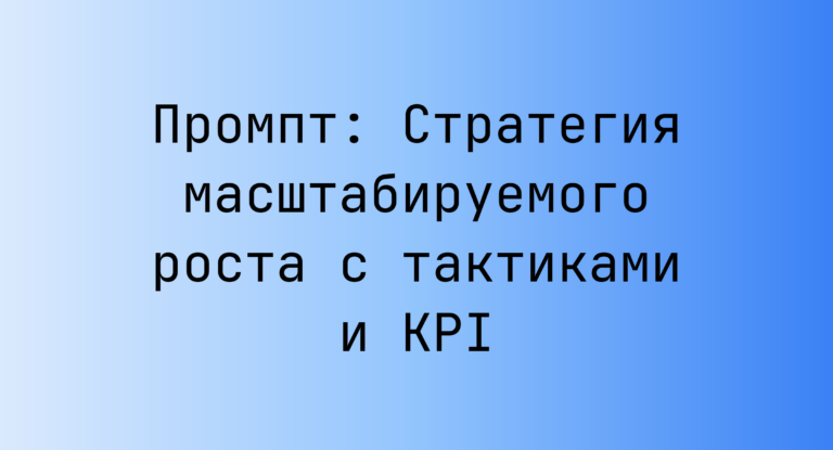 Промпт: Стратегия масштабируемого роста с тактиками и KPI