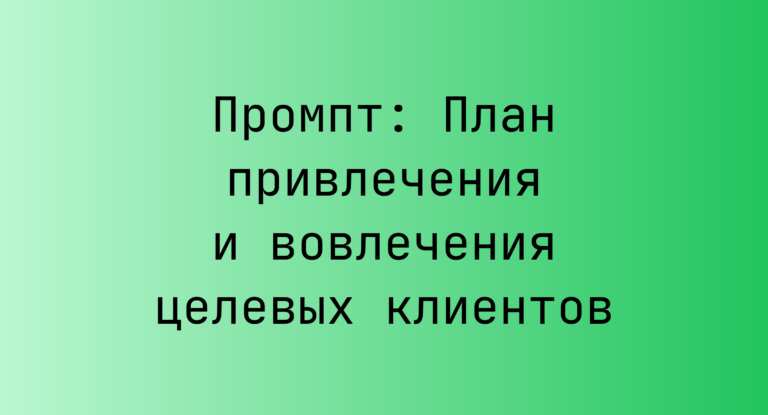 Промпт: План привлечения и вовлечения целевых клиентов