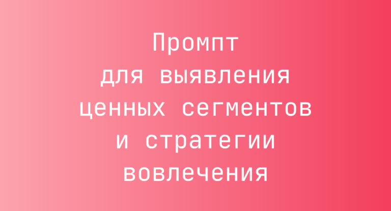 Промпт для выявления ценных сегментов и стратегии вовлечения