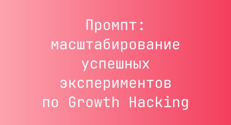 Промпт: масштабирование успешных экспериментов по Growth Hacking
