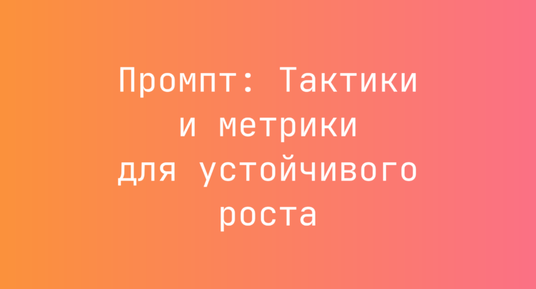 Промпт: Тактики и метрики для устойчивого роста
