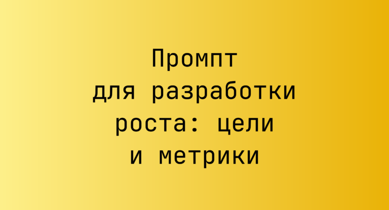 Промпт для разработки роста: цели и метрики
