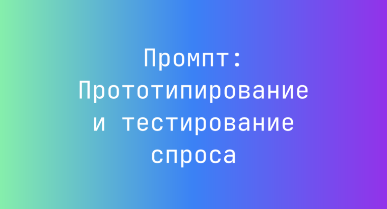 Промпт: Прототипирование и тестирование спроса