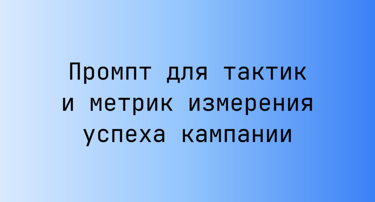 Промпт для тактик и метрик измерения успеха кампании