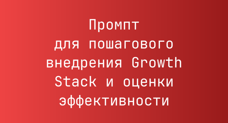 Промпт для пошагового внедрения Growth Stack и оценки эффективности