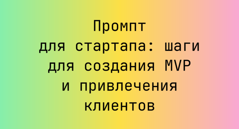 Промпт для стартапа: шаги для создания MVP и привлечения клиентов