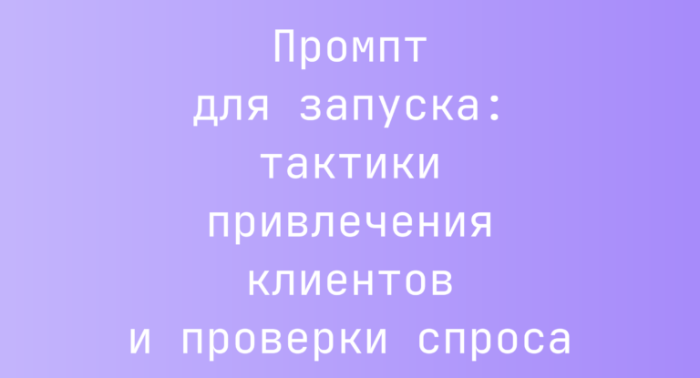 Промпт для запуска: тактики привлечения клиентов и проверки спроса