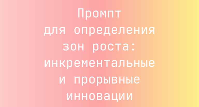 Промпт для определения зон роста: инкрементальные и прорывные инновации
