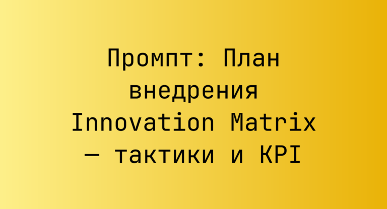 Промпт: План внедрения Innovation Matrix — тактики и KPI