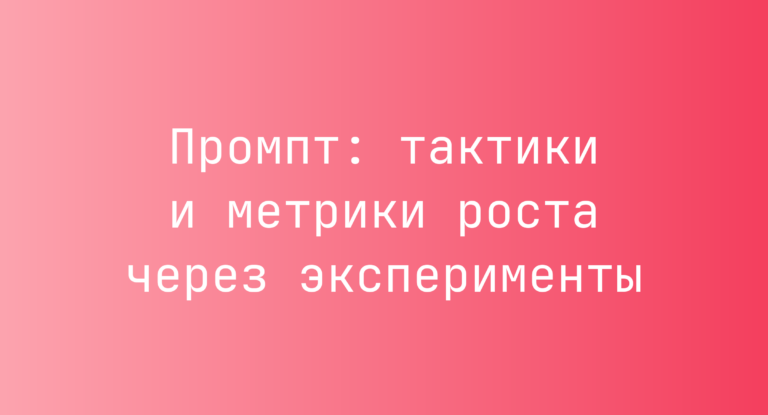 Промпт: тактики и метрики роста через эксперименты