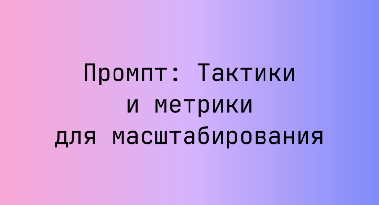 Промпт: Тактики и метрики для масштабирования