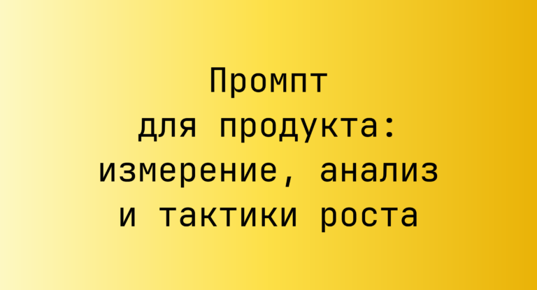 Промпт для продукта: измерение, анализ и тактики роста