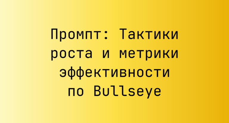 Промпт: Тактики роста и метрики эффективности по Bullseye