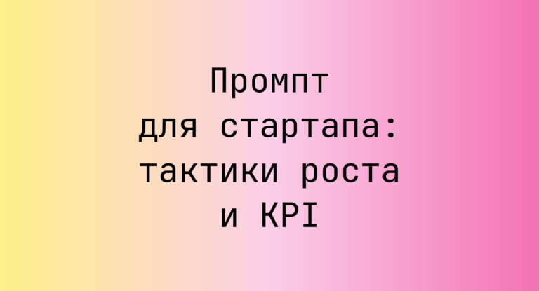 Промпт для стартапа: тактики роста и KPI