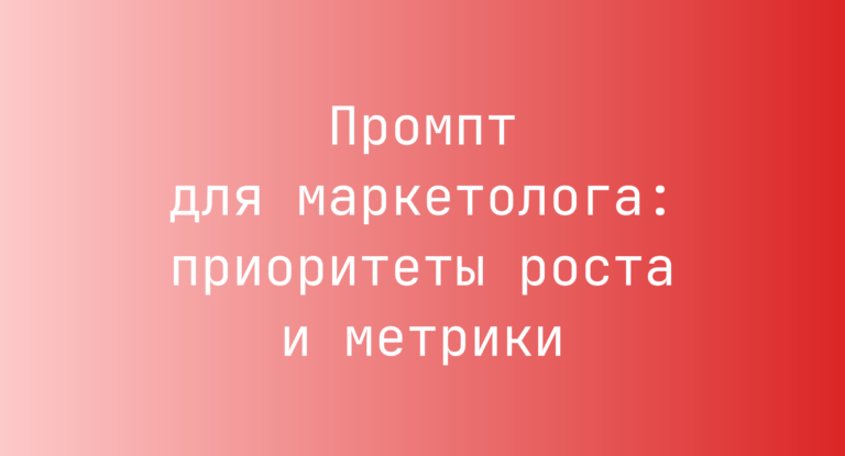 Промпт для маркетолога: приоритеты роста и метрики