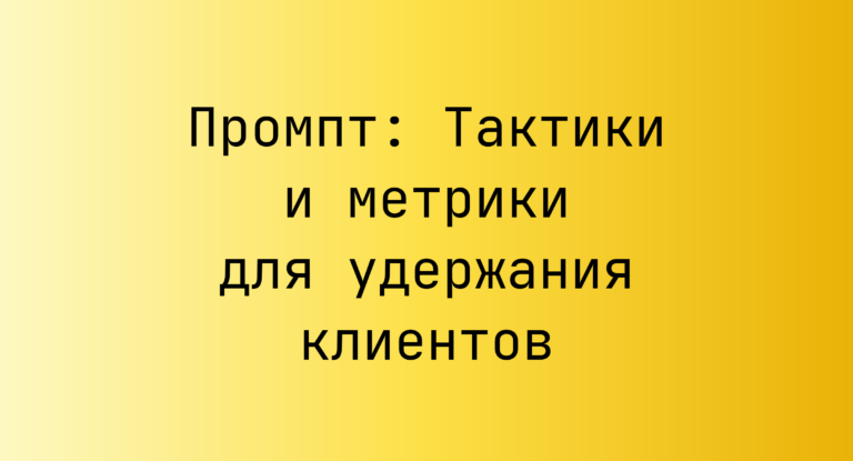 Промпт: Тактики и метрики для удержания клиентов