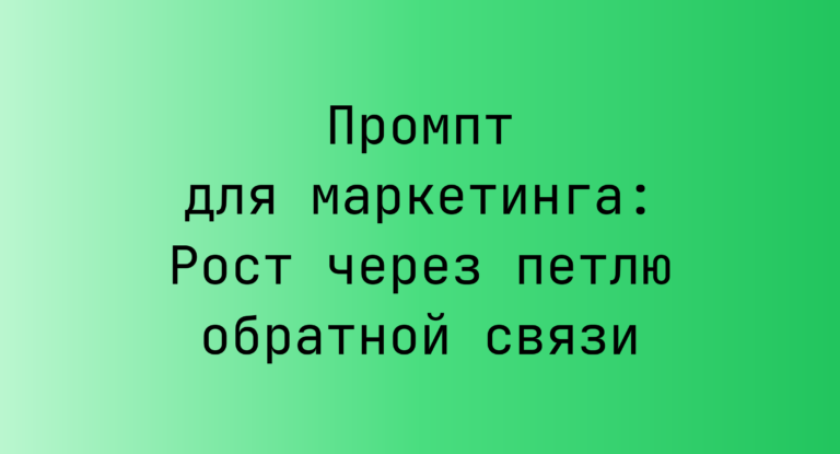 Промпт для маркетинга: Рост через петлю обратной связи